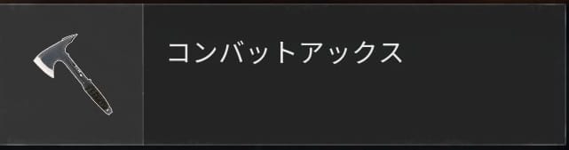 COD BO6のコンバットアックス